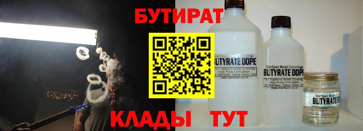 БУТИРАТ Butirat  Вход с VPN  Холмск 