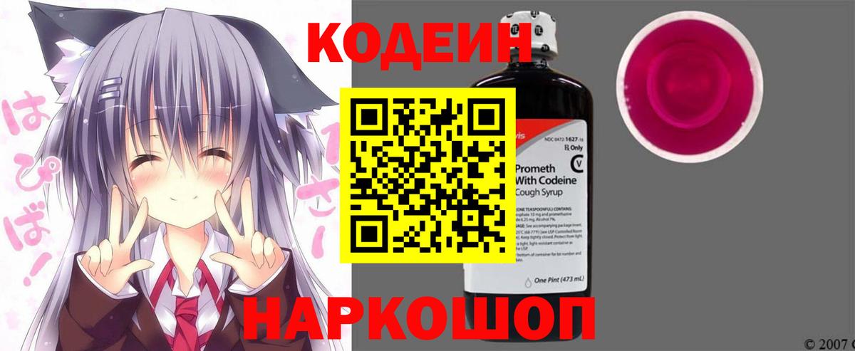 Кодеин Purple Drank Холмск